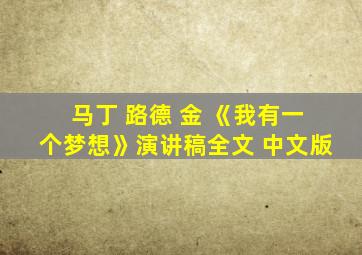 马丁 路德 金 《我有一个梦想》演讲稿全文 中文版